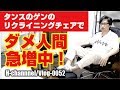 リクライニングチェアでダメ人間完成-vlog0052