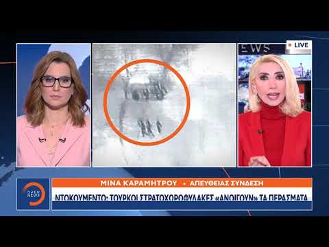 Εβρος -  ντοκουμέντο:  Τούρκοι στρατοφύλακες «ανοίγουν»  τα περάσματα