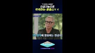 윤종신이 AI를 작곡에 활용하는 방식 | 알쓸별잡:지중해