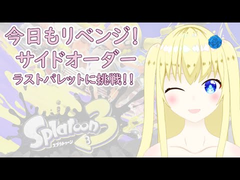 【加賀美アイラ】はじめてのスプラ～！38【スプラトゥーン3】