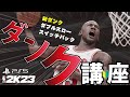 NBA2K23 ダンク講座(コンタクトダンク・アリウープほか)【NBA 2K23】#PS5 #NBA2K23