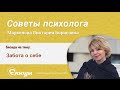 Забота о себе. Психолог Маркелова Виктория Борисовна