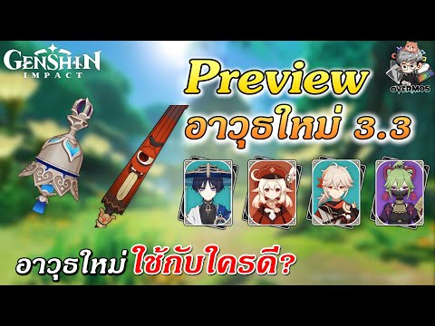 ไกด์พรีวิว อาวุธใหม่ ✦ ทำอะไรได้ เลือกใช้กับใครดี?【Patch 3.3】