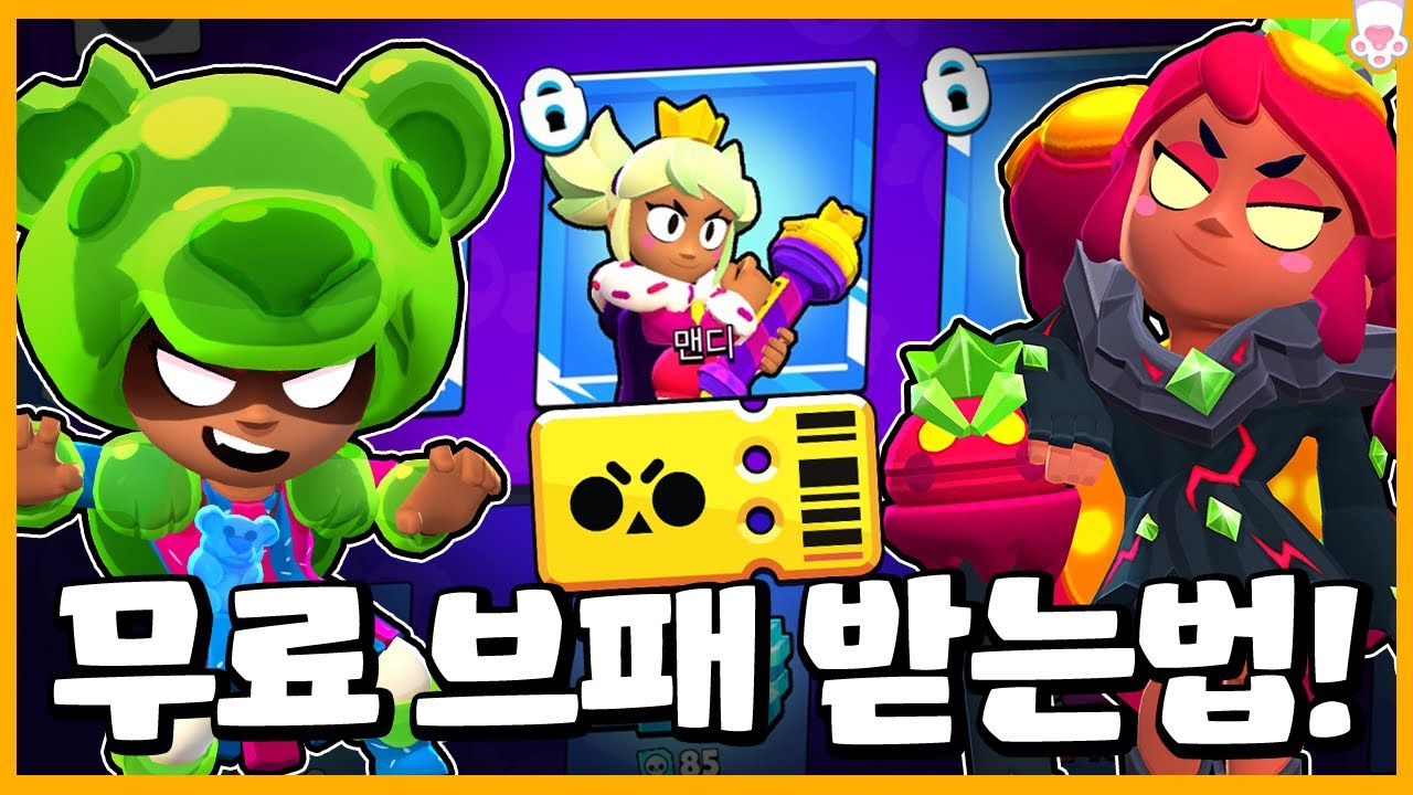 새로운 시즌에 맞춰 브롤 패스를 무료로 뿌린다고..?! 이건 놓치면 평생 후회할 듯!! [브롤스타즈] [시로] - YouTube