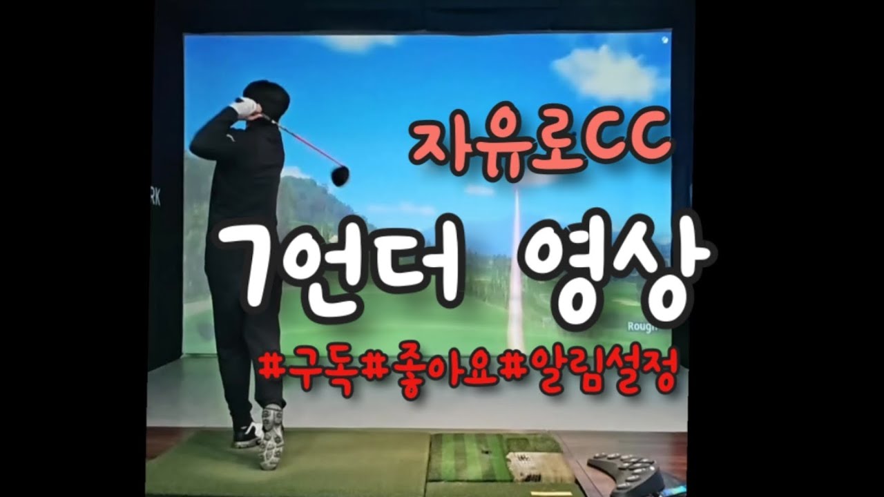 자유로CC 7언더 영상입니다