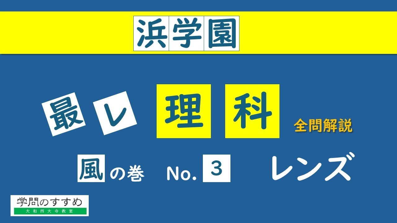 浜学園　理科最高レベル特訓　風林火山全セット 浜学園 最高レベル特訓 No3 光 - YouTube