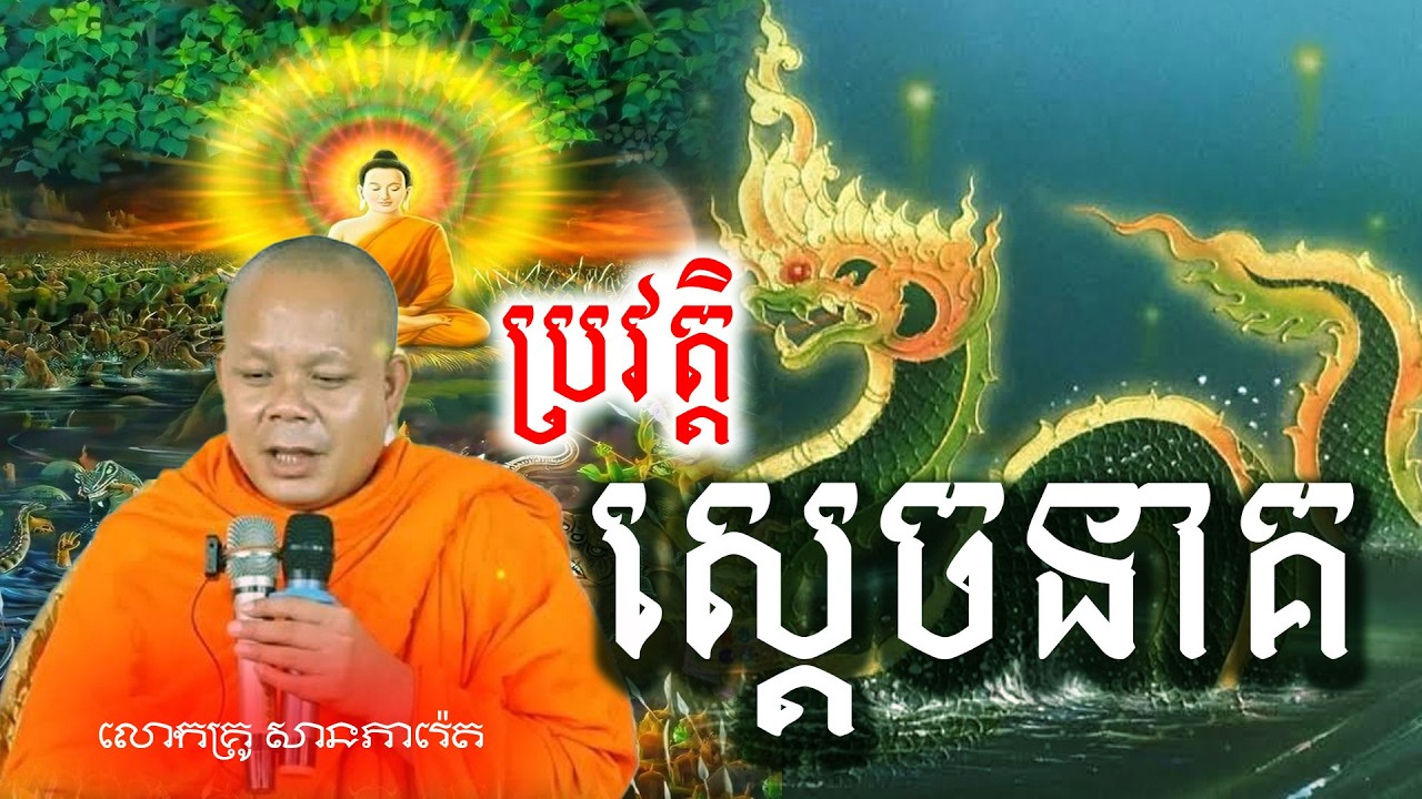 ប្រវត្តិស្តេចនាគ​ [លោកគ្រូ សានភារ៉េត]