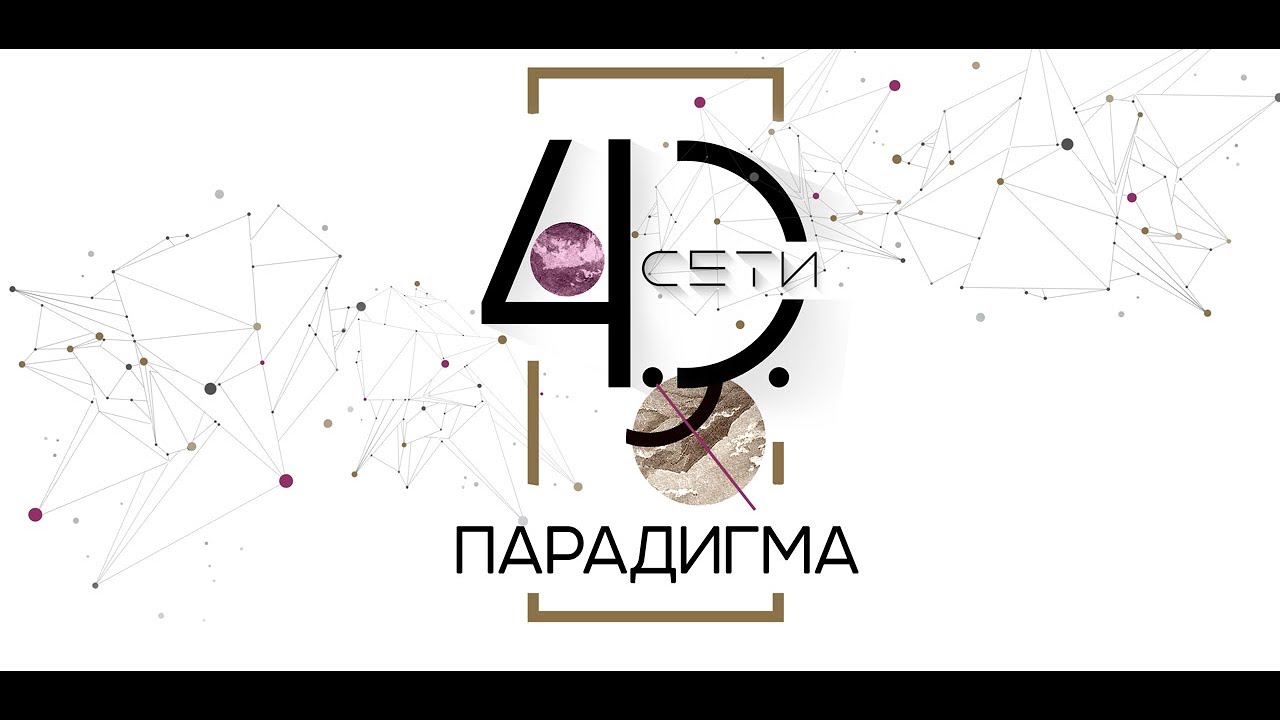 Конференция «СЕТИ 4.0.  ПАРАДИГМА»