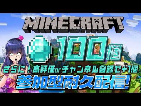 【参加型マイクラ】ダイヤ100個耐久配信！登録者+や高評価+でノルマ追加⁉【ゲーム実況/Vtuber】