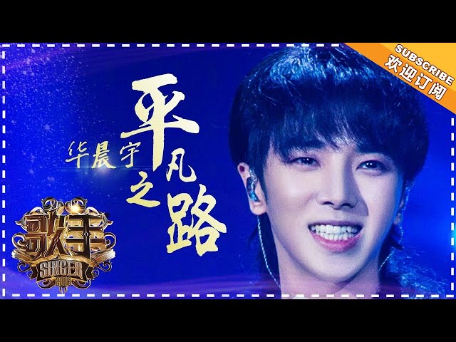 #华晨宇《#平凡之路》- 个人精华《#歌手2018》第11期 Singer 2018【歌手官方频道】 class=