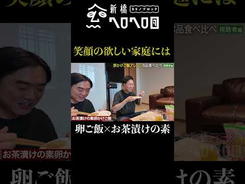 【卵かけご飯 x お茶漬けの素】笑顔の少ない家庭へ