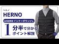 HERNO LEGEND インナーダウンジレ 1分半で分かる ポイント解説！