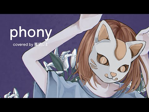【 歌ってみた 】 フォニイ / ツミキ 【covered by 栗栖しま / 個人勢 アイドル Vtuber】