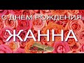 С ДНЕМ РОЖДЕНИЯ, ЖАННА!!!