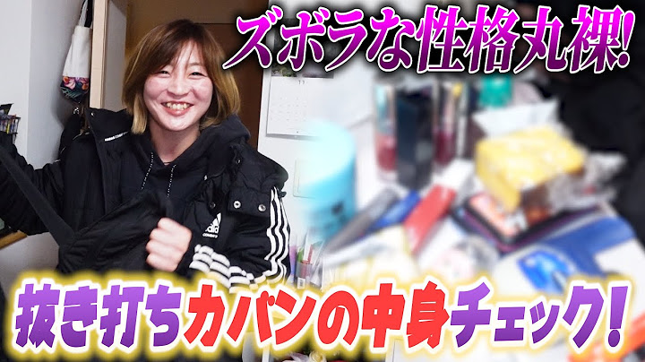 角田夏実は几帳面かズボラかこれではっきりします。