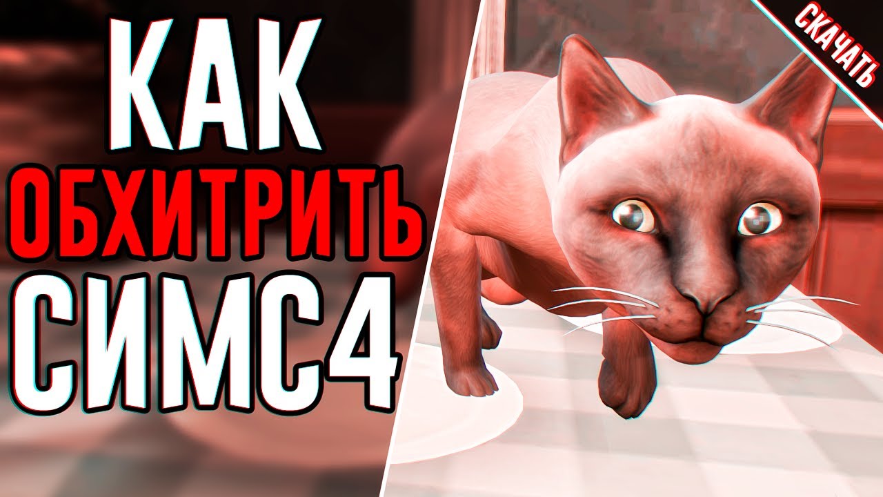 КАК ОБХИТРИТЬ THE SIMS 4? | МОДЫ ДЛЯ СИМС 4 - YouTube