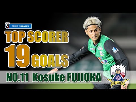 藤岡浩介選手】2024明治安田J3リーグ得点王 ～ALL 19 GOALS～ - YouTube