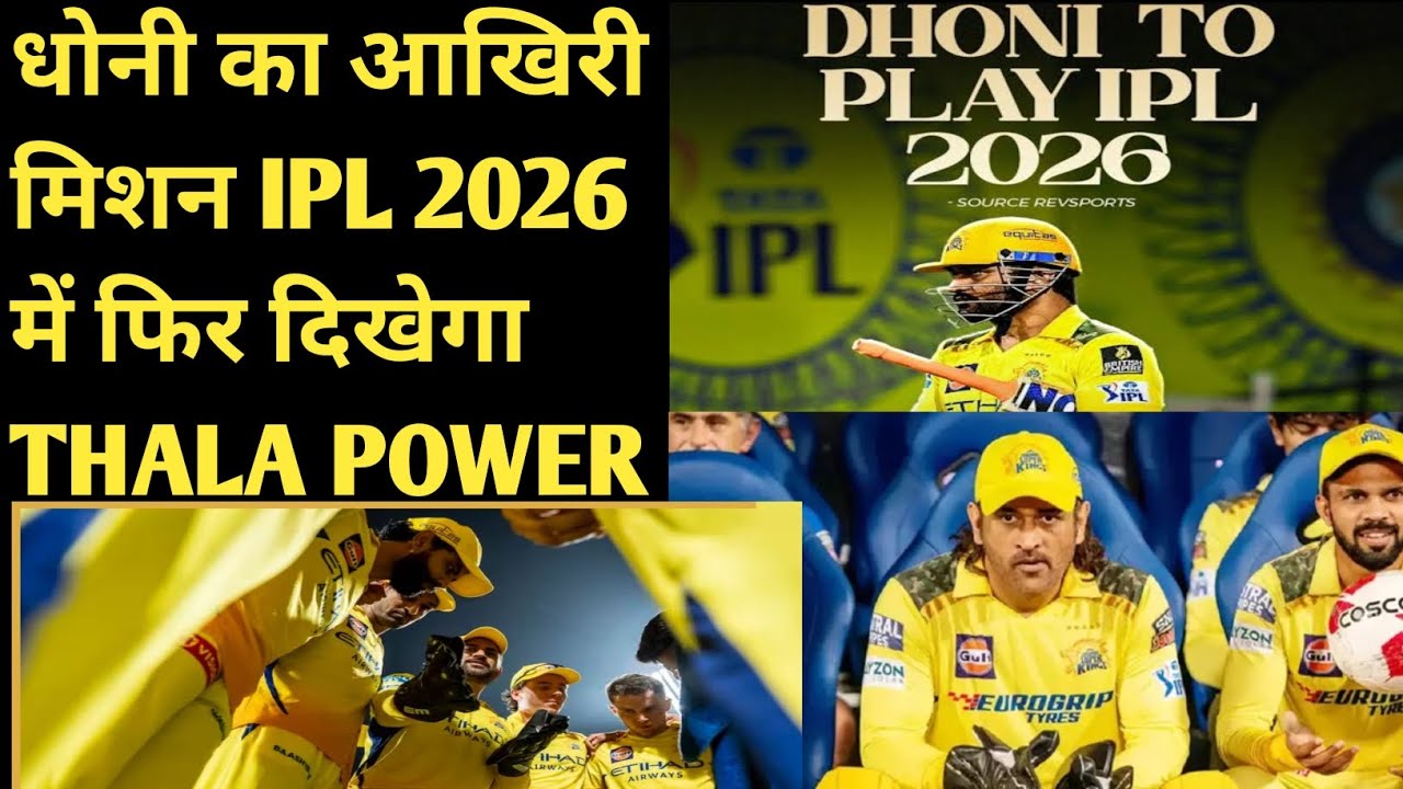 धोनी का आखिरी मिशन | IPL 2026 में फिर दिखेगा THALA POWER || Cricket Buzz News Update ||