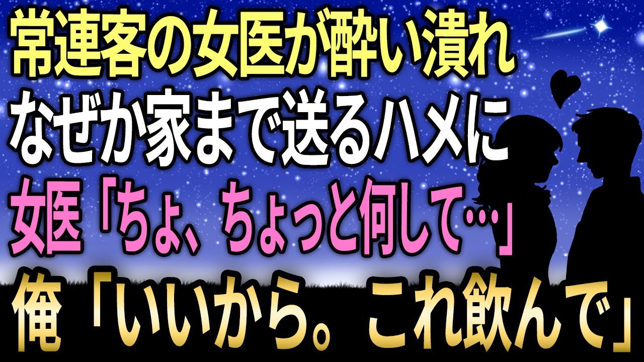 【馴れ初め】常連客の女医が酔いつぶれ家に送って介抱、よく見ると美人で俺は「いいから。コレ飲んで」【感動する話】