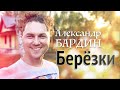 ОН УМЕЕТ ПЕТЬ ДУШОЙ - Александр Бардин - Берёзки