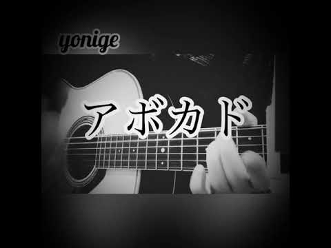 yonige/アボカド cover
