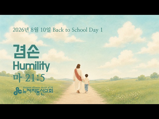 겸손 Humility 마태복음 21:5 | 2026. 8. 10.  Back to School Day1