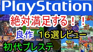 【プレステ/PS1】絶対満足する！！良作１６選レビュー【初代】