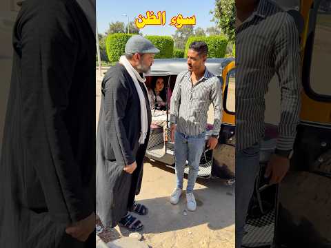 لا تسئ الظن بالاخرين