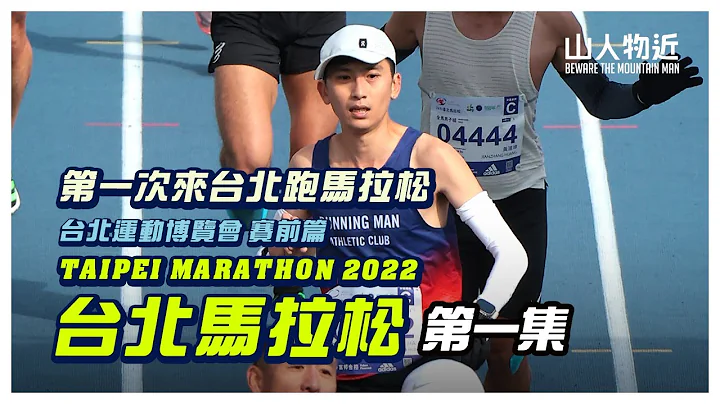 【2022台北馬拉松】第一次來台北跑馬拉松 差啲賴嘢 比賽前一定要買嘅裝備! |  賽前篇 Taipei Marathon 2022 - 天天要聞