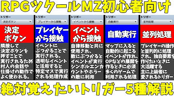 【ツクールMZ】 初心者向け・絶対に覚えたいトリガー5種類解説！ イベントが起きるきっかけ設定を見せつつ解説 | 初心者向けRPG Maker MZ制作入門