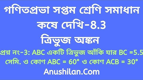 কষে দেখি 8.3 ক্লাস 7 ত্রিভুজ অংকন|Koshe Dekhi 8.3 Class 7|Ganitprabha Class VII   Solution