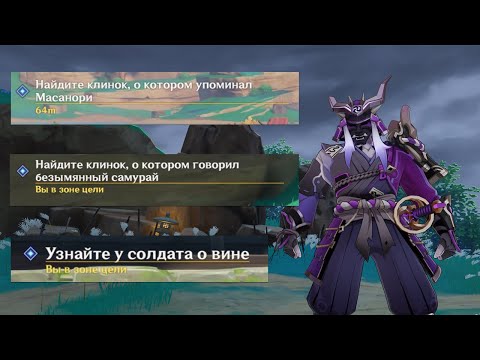 Найдите клинок, о котором говорил безымянный самурай и др. | Genshin impact