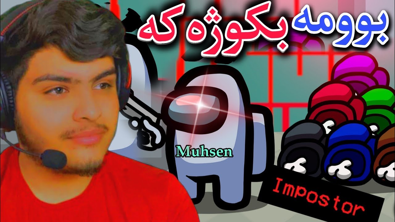 لە کۆتایی بوومە بکوژەکە😈 | Kurdish among us impostar