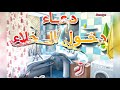 تعليم دعاء دخول الخلاء للاطفال مكرر اذكار الطفل المسلم تكرار 