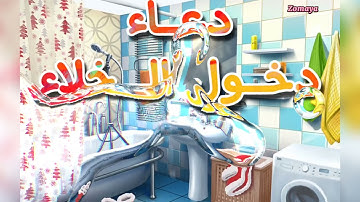 تعليم دعاء دخول الخلاء للاطفال مكرر || اذكار الطفل المسلم || تكرار