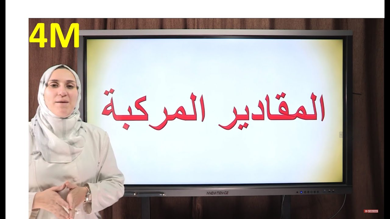 المقادير المركبة