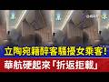 立陶宛籍醉客騷擾女乘客！ 華航硬起來「折返拒載」