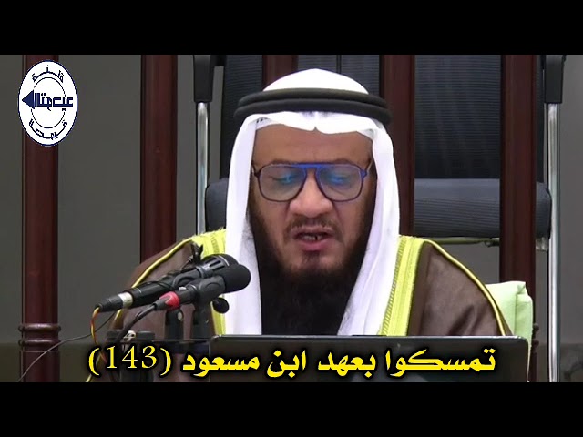 تمسكوا بعهد ابن مسعود (143) | الشيخ محمد غيث