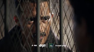 تشاهدون في الحلقة 20 من مسلسل جعفر العمدة.. الليلة الساعة 9:00 مساءً بتوقيت بغداد على MBC_العراق