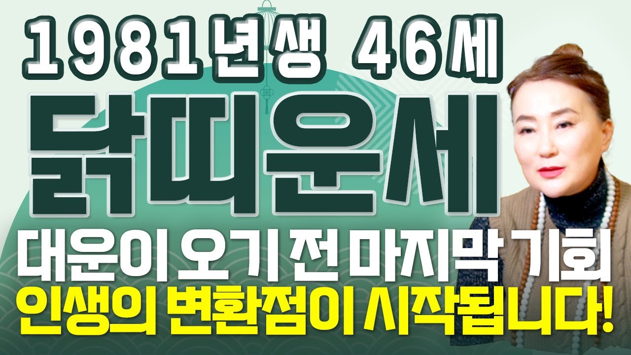 [2026년 병오년 1981년생 닭띠운세] 이 영상 안보면 100% 후회합니다! 평생 놀고 먹을 금전 들어오고 문서,귀인까지 초대박나는 81년생 46세 닭띠의 운명과 신년운세!