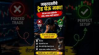 शेअर मार्केटमध्ये 'जबरदस्ती ट्रेड' घेणे म्हणजे मोठा धोका! | Stop Forced Trading in Stock  #shorts