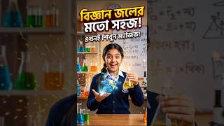 Science সত্যিই সহজ! শুধুমাত্র এটা মেনে চললে 🌚 #somsclassroom #sciencestudents #stayfocused