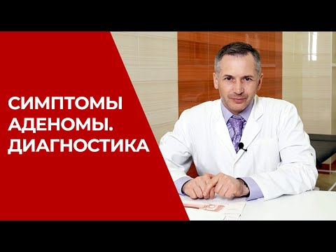 Симптомы аденомы простаты | Диагностика | Как лечить аденому простаты