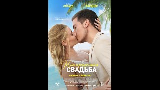 Трейлер фильма: Моя прекрасная свадьба (2024)