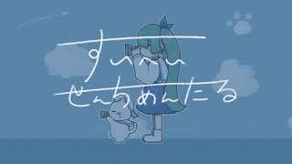 すいへいせんちめんたる/初音ミク