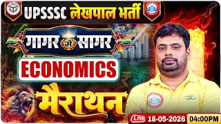 UPSSSC Lekhpal Economics Marathon | Lekhpal गागर में सागर | UP Lekhpal Economics Marathon Classes