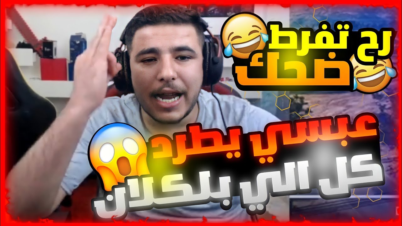 عبسي يطرد كل أعضاء الكلان 😱رح تفرط ضحك