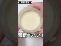 【お取り寄せ】648円の禁断プリンが驚愕な味! #Shorts