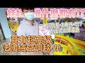 【終結Jean】娃娃機什麼都有!?發現超高級法國絨空調毯!?到底是什麼東西呢!?夾出來看看!!![台湾夾娃娃UFOキャッチャー UFO catcher คลิปตุ๊กตา Clip búp bê]