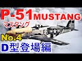 【ゆっくり解説】P-51マスタングNo4・D型登場編